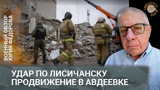 Удар по Лисичанску. Продвижение в Авдеевке. Военный обзор Юрия Федорова.