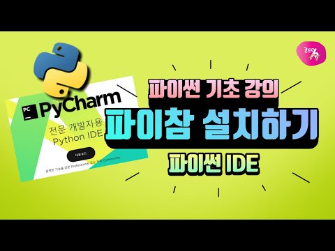 [파이썬 강의] 56강. 파이참 (PyCharm) 설치하기