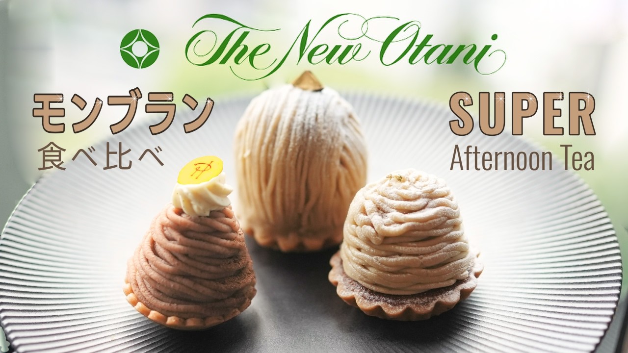 Hotel New Otani] Taste-Testing 3 Types of Mont Blanc! Enjoying the