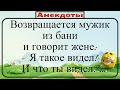 Возвращается мужик из бани:- Я такое видел... Подборка смешных жизненных анекдотов Лучшие анекдоты