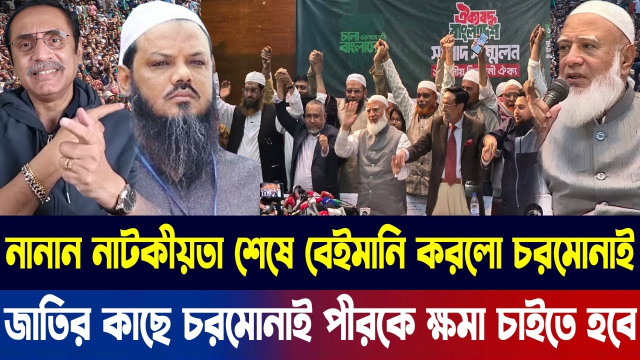 নানান নাটকীয়তা শেষে বেইমানি করলো চরমোনাই | জাতির কাছে চরমোনাই পীরকে ক্ষমা চাইতে হবে |