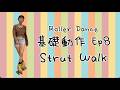 [Footwork] Ep 8 Strut Walk 🛼🛼｜Roller Dance 基礎動作｜雙排滾軸溜冰教學分享
