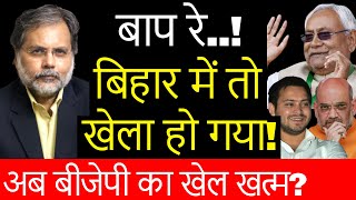 Bihar Politics & Nitish Kumar : मोदी को मात देने निकल पड़े नीतीश…?