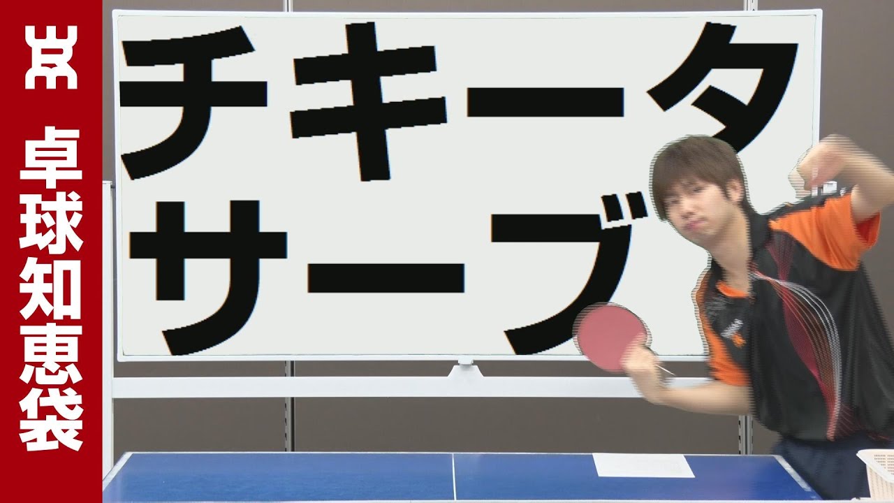 ブチ切れサーブをチキータする方法【卓球知恵袋】