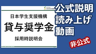 【参考】2020年度 貸与奨学金採用時説明【公式説明そのまま読み上げ】※説明欄をご確認ください（目次あり）