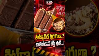 కిట్‌క్యాట్‌లో పురుగులా..? చాక్లెట్ ఓపెన్ చేస్తే షాక్..!