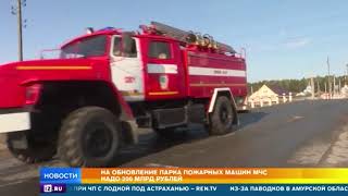 В МЧС обнаружили недокомплект пожарных машин