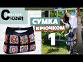 Cумка крючком | Бабушкин квадрат схема | Cумка шоппер | Вязаная сумка из мотивов мастер-класс часть1