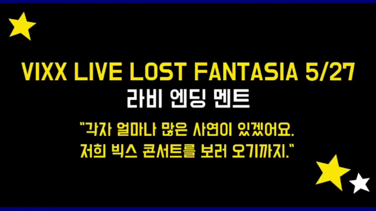 [빅스/라비] 라비 엔딩 멘트:ㅎ너무 길죠?/얼마나 많은 사연이 있겠어요 콘서트를 오기까지 @180527 빅스 로스트 판타지아