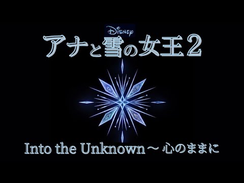 【ディズニー歌ってみた】アナと雪の女王２／Into the Unknown 〜心のままに／草刈絵里子／Eriko KUSAKARI