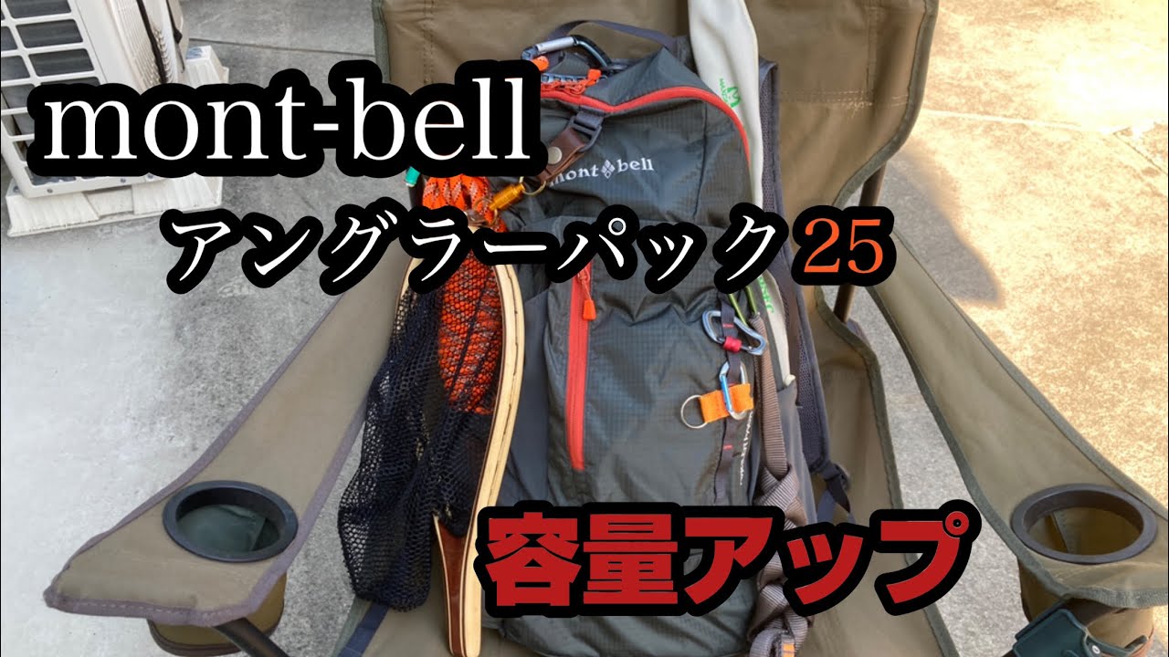 mont-bell】新作モンベルアングラーパック25のレビュー - YouTube