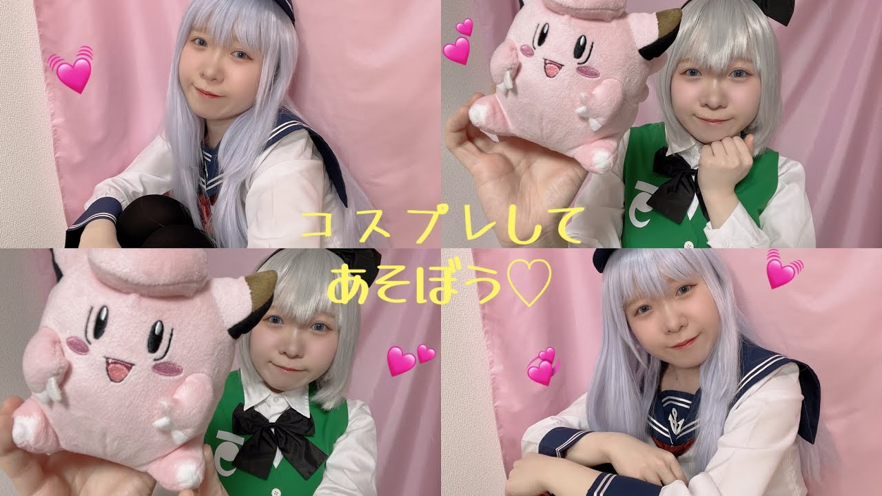 コスプレしてあそぼう💗コスプレファッションショー💗とある休日の日💗新しいお友だち💗 #cosplay #コスプレ #おうち時間 #東方 #オタクの日常 