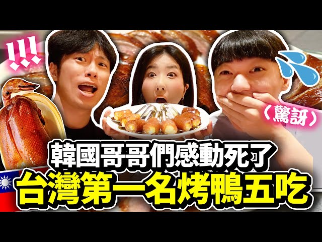 韓國人第一次吃全台最好吃烤鴨五吃🍗哥哥們感動流淚  | 有璟嘿喲  | 韓國人住在台灣