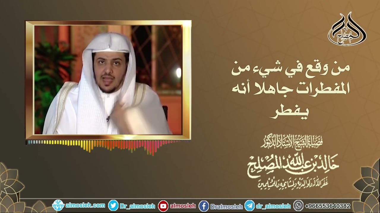 من وقع في شيء من المفطرات جاهلا أنه يفطر