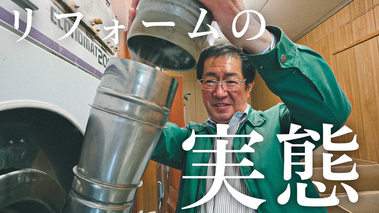 【密着】リフォームの裏側を嘘偽りなしに大公開...！！