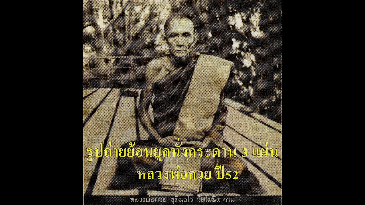 รูปถ่ายย้อนยุคนั่งกระดาน 3 แผ่น หลวงพ่อกวย ปี52 ลายน้ำตัวแท้ๆ