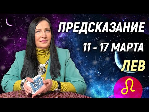 ЛЕВ ♌- РАСКЛАД на 11 - 17 марта 2024 года⭐гадание онлайн