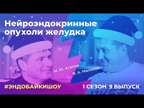 #ЭНДОБАЙКИШОУ. СЕЗОН 1, ВЫПУСК 9. НЕЙРОЭНДОКРИННЫЕ ОПУХОЛИ ЖЕЛУДКА.