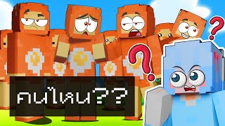 สร้างร่างแยก ใน Minecraft