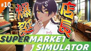 #10 しろるさん店長になる！【Supermarket Simulator】