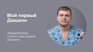 Педиатр Сергей Бутрий: мой первый Дюшенн