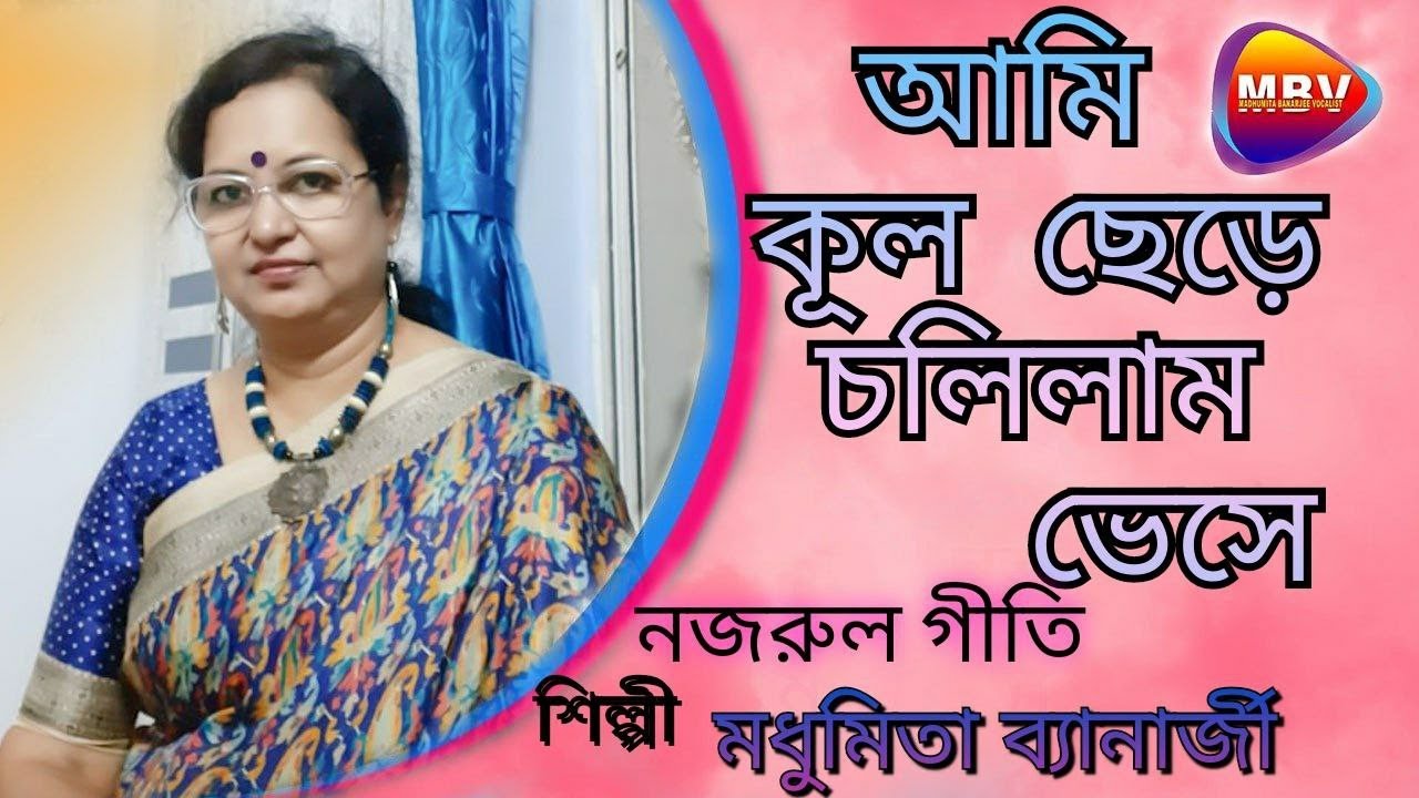          Ami Kul Chere Cholilam Vese  Madhumita Banerjee Vocalist