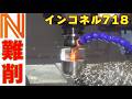 初心者のスピード違反！難削材をザクザク切削！　日進