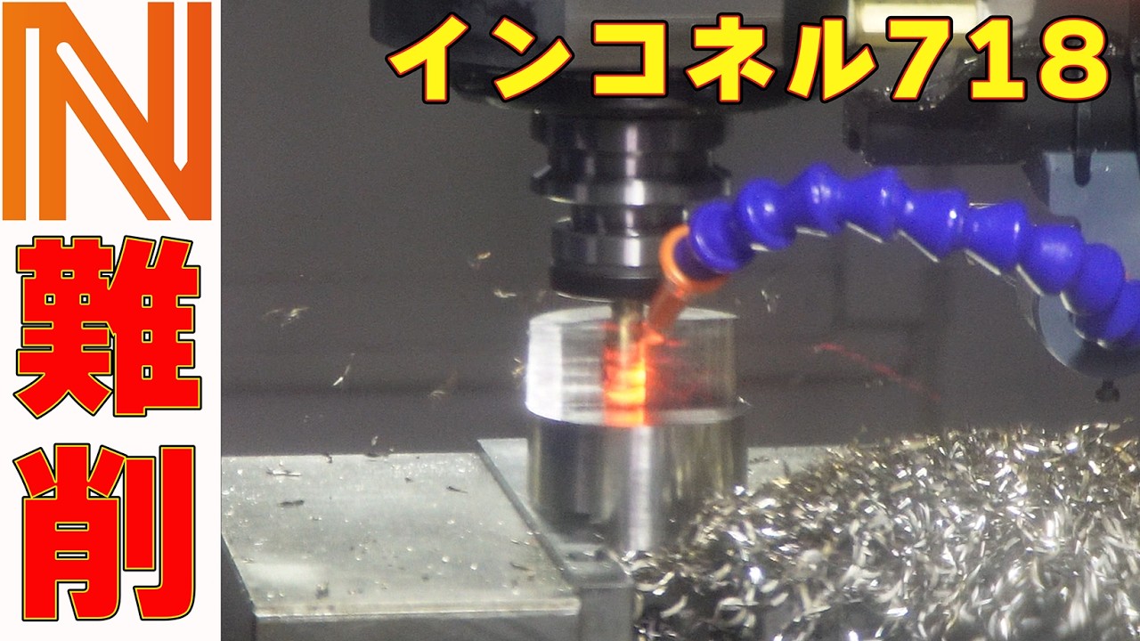 初心者のスピード違反！難削材をザクザク切削！　日進