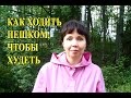 Как правильно ходить пешком, чтобы похудеть