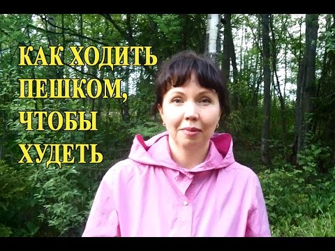 Сколько нужно ходить пешком в день для укрепления здоровья, тренировки сердца, позвоночника, чтобы похудеть: польза, советы, виды ходьбы, расход калорий, комплекс мер. Можно ли беременным много ходить пешком, при варикозе