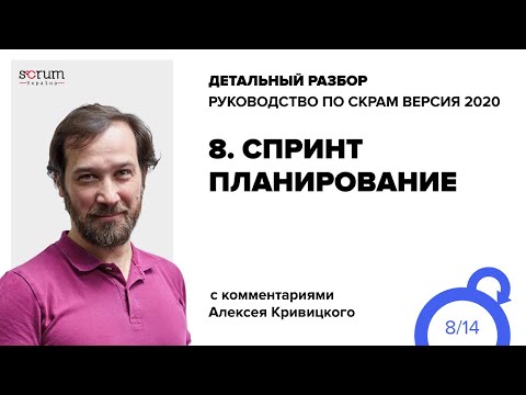 Видео: Руководство по Скрам 2020, часть 8: Спринт Планирование