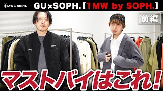 【GU×SOPH.】1MW by SOPH.話題の新作コラボを全型解説してみた・前編