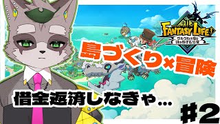 借金している身でありながらショッピングを楽しみました【ファンタジーライフi グルグルの竜と時をぬすむ少女】　小狸まみ助　#vtuber
