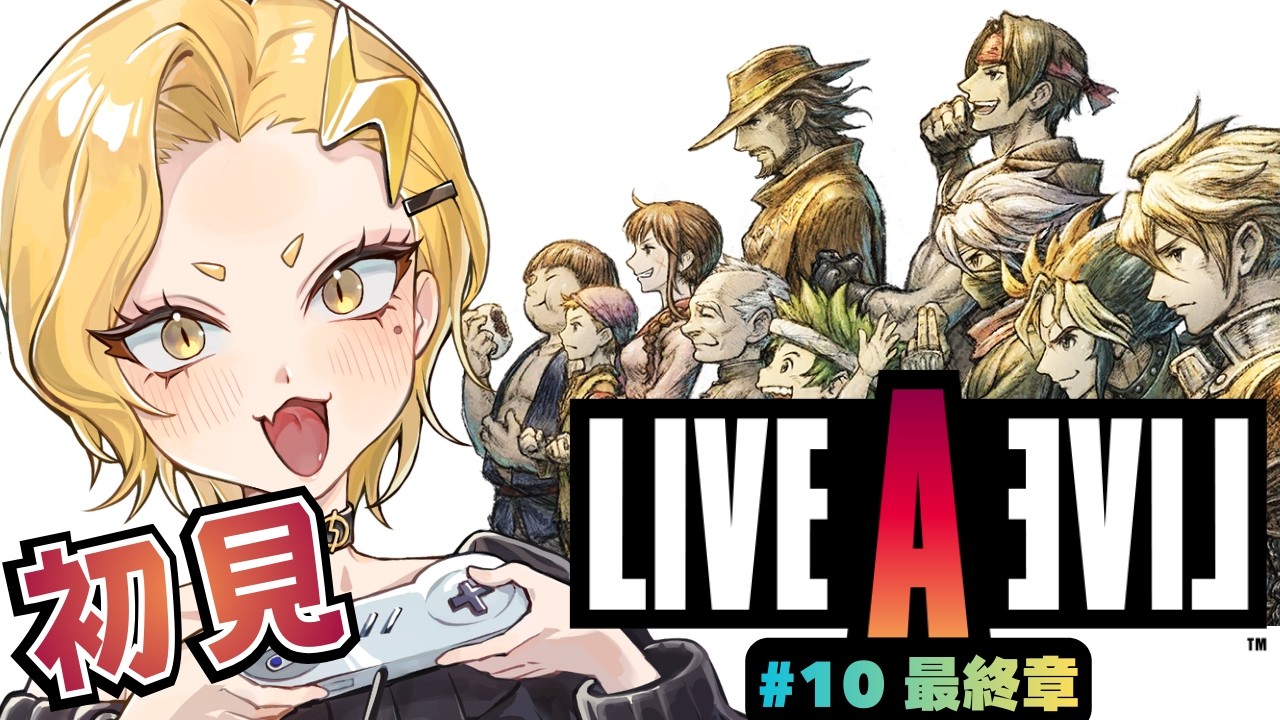 【名作を初見でプレイ】LIVE A LIVE #10  最終章 part2⚡