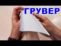 Грувер для вертикальных жалюзи / Grover for vertical blinds