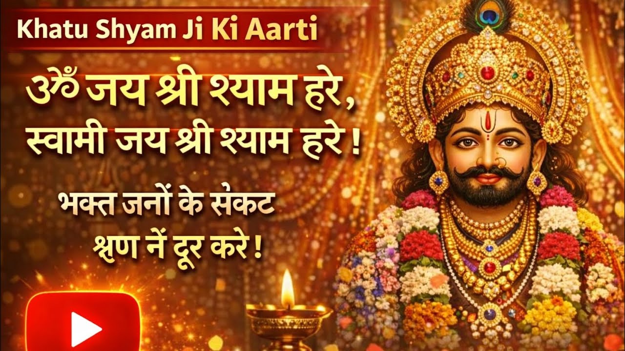 Khatu Shyam Ji Aarti | खाटू श्याम जी की आरती | श्यामबाबाकीसंपूर्णआरती2026#bhajan#khatushyambhajan 