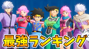 ダイの大冒険 最強ランキング 強キャラTOP6を発表します Naotin 