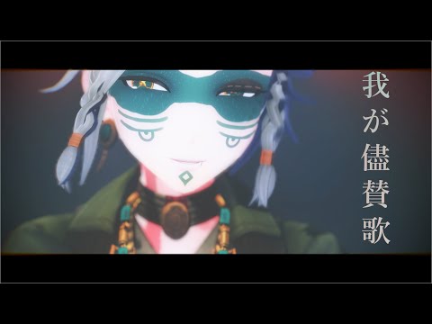 【identityV / 第五人格MMD】我が儘賛歌【「囚人」】
