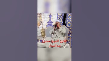 الشيخ ممدوح عبدالستار @صوتالخلودالشيخعبدالباسطعبدالصم #قران_كريم #الشيخ #تلاوات #prismlivestudio #المسجدالنبوي