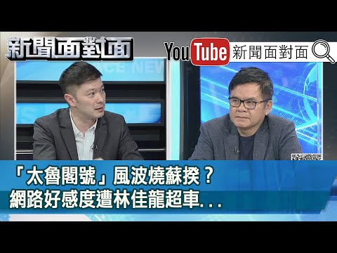 精彩片段》「太魯閣號」風波燒蘇揆？網路好感度遭林佳龍超車...【新聞面對面】20210415
