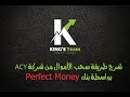       acy securities   perfect money