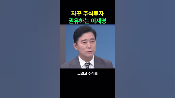 이재명 국민들에게 왜 자꾸 주식투자 하라고 하나?#shorts