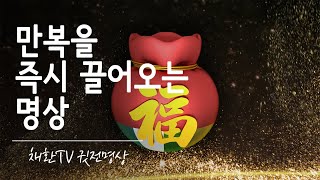 ☯ 만복을 끌어오는 명상 / 복을 받는 방법 /  복을 끌어오는 마음가짐 / 복을 부르는 주문 / 소원을이루는 명상 / 행운을 부르는 명상 [3시간]