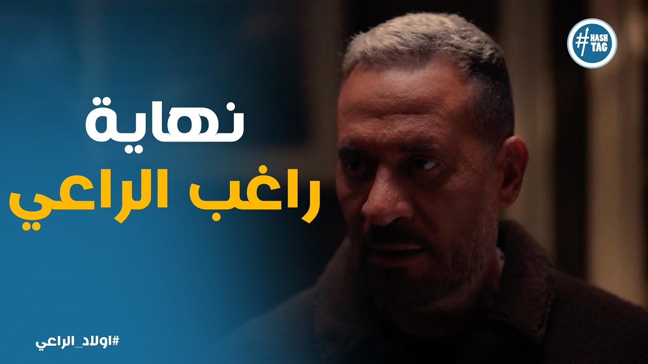 اولاد الراعي | الحقايق كلها اتكشفت بين راعي ونديم ... ونهاية غير متوقعه