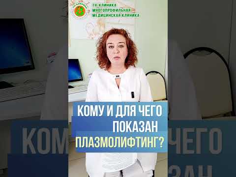 КОМУ и ДЛЯ ЧЕГО показана процедура интимного плазмолифтинга? Врач гинеколог ТН-Клиники Л.В.Сизова