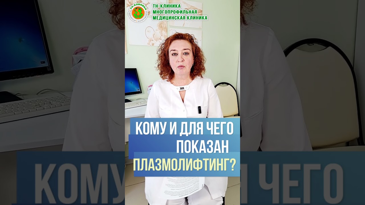 КОМУ и ДЛЯ ЧЕГО показана процедура интимного плазмолифтинга? Врач гинеколог ТН-Клиники Л.В.Сизова
