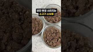 아이 반찬 걱정 그만! 만능 소고기 소보로
