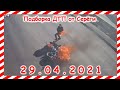 ДТП Подборка на видеорегистратор за 29 04 2021 Апрель2021