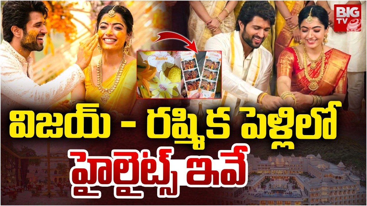 విజయ్ - రష్మిక పెళ్లిలో హైలైట్స్ ఇవే | Vijay Deverakonda And Rashmika Wedding Highlights | BIG TV