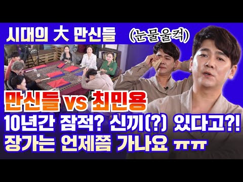 (찐예능)최민용vs만신들! 10년간 잠적? 신끼(?)있는 눈물남! 장가는 언제가나요 (시대의 대만신들18회)(연락처⬇️)